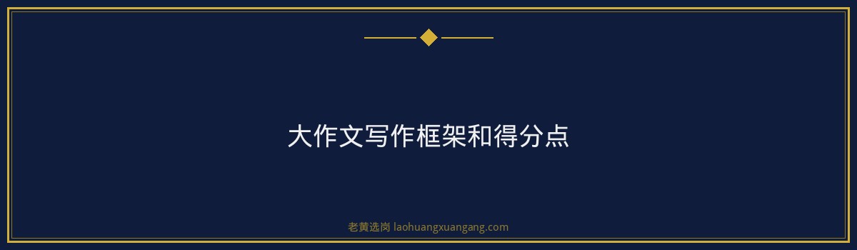 国企笔试写作怎么拿高分 - 要点