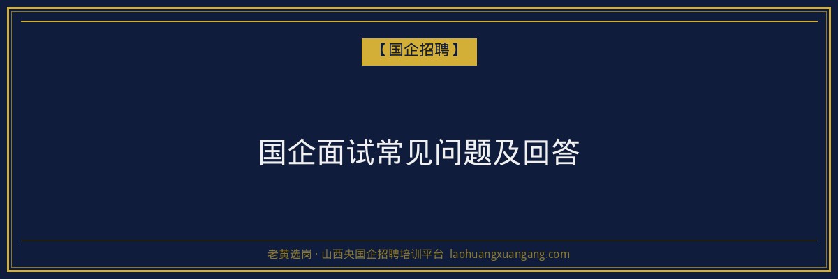 国企面试常见问题及回答 - 老黄选岗