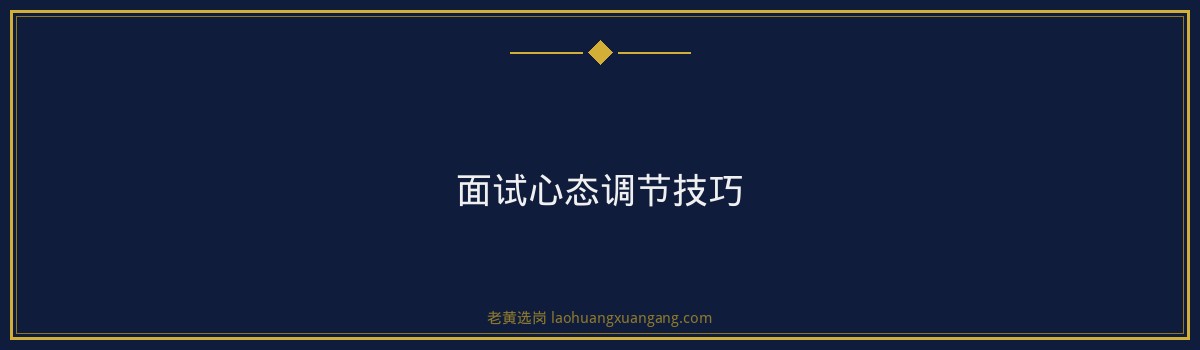 国企面试常见问题及回答 - 要点