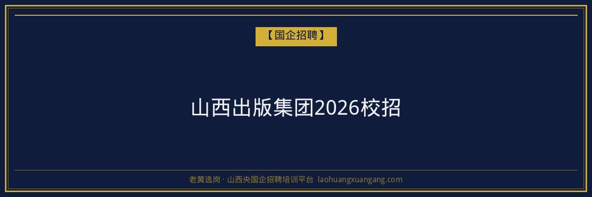 山西出版集团2026校招 - 老黄选岗
