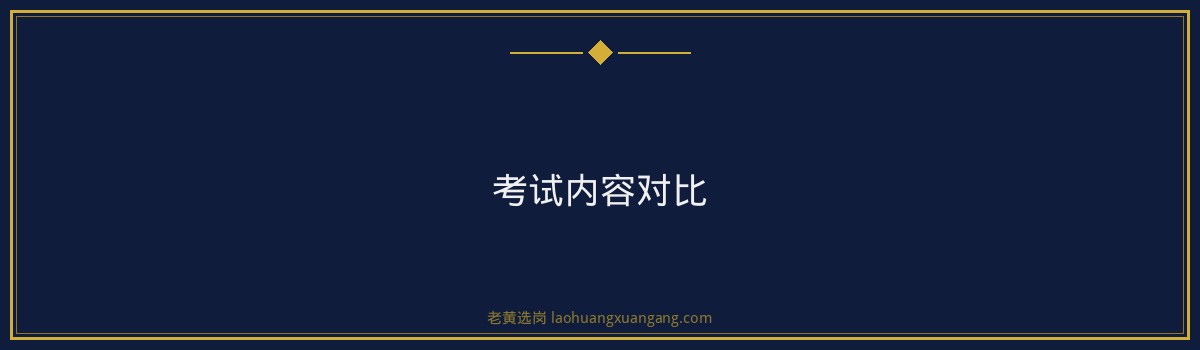 国企编制和事业编哪个更好？老黄选岗带你全面分析 - 要点