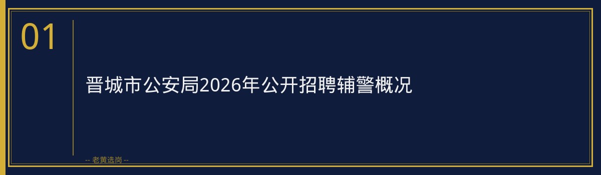 晋城市公安局2026年公开招聘辅警深度解读｜老黄选岗 - 章节