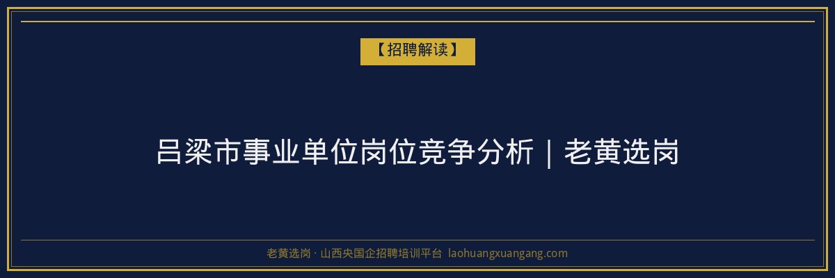吕梁市事业单位岗位竞争分析｜老黄选岗 - 老黄选岗