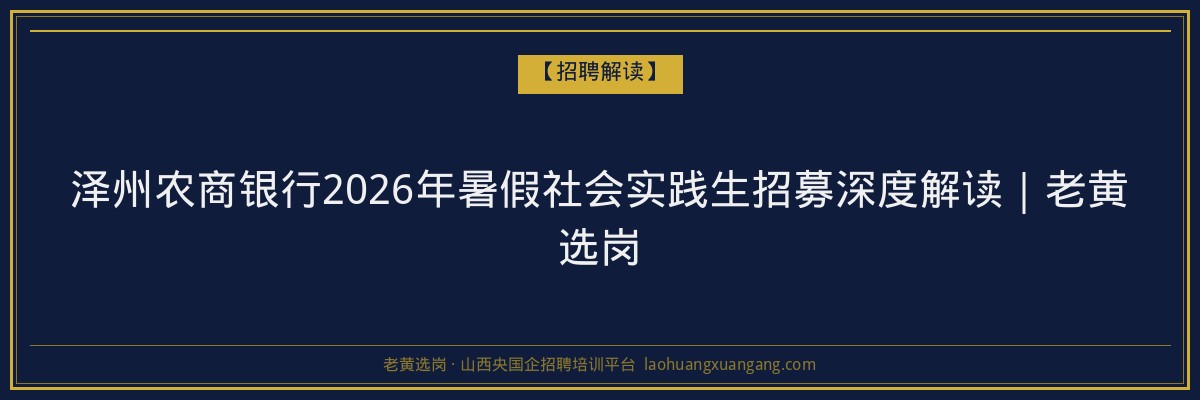 泽州农商银行2026年暑假社会实践生招募深度解读|老黄选岗 - 老黄选岗