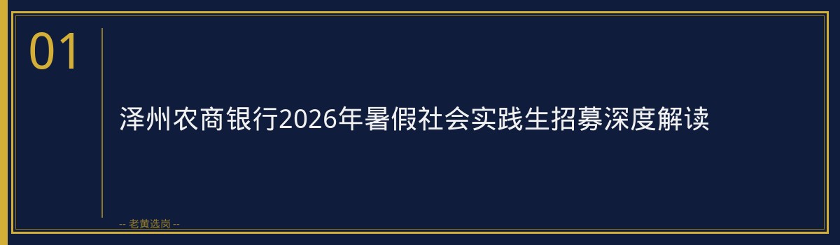 泽州农商银行2026年暑假社会实践生招募深度解读|老黄选岗 - 章节