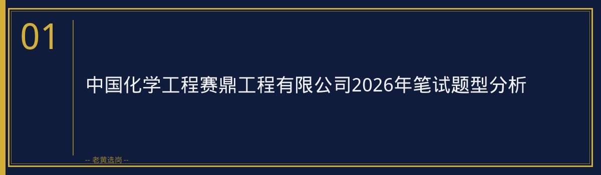 中国化学工程赛鼎工程有限公司2026年笔试题型分析｜老黄选岗 - 章节