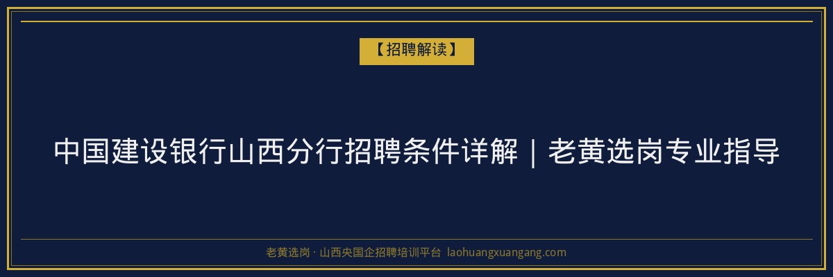 中国建设银行山西分行招聘条件详解｜老黄选岗专业指导 - 老黄选岗