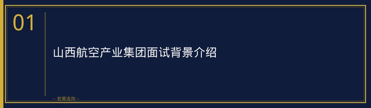山西航空产业集团面试常见问题｜老黄选岗专业指导 - 章节