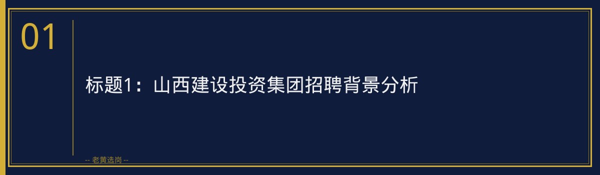 山西建设投资集团招聘趋势解读｜老黄选岗专业指导 - 章节