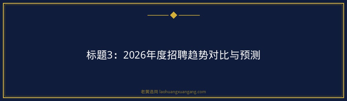 山西建设投资集团招聘趋势解读｜老黄选岗专业指导 - 要点