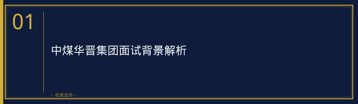 中煤华晋集团面试常见问题｜老黄选岗专业指导 - 章节