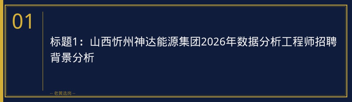 山西忻州神达能源集团2026笔试题型分析｜老黄选岗专业指导 - 章节