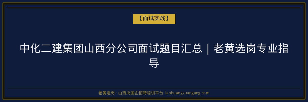 中化二建集团山西分公司面试题目汇总｜老黄选岗专业指导 - 老黄选岗