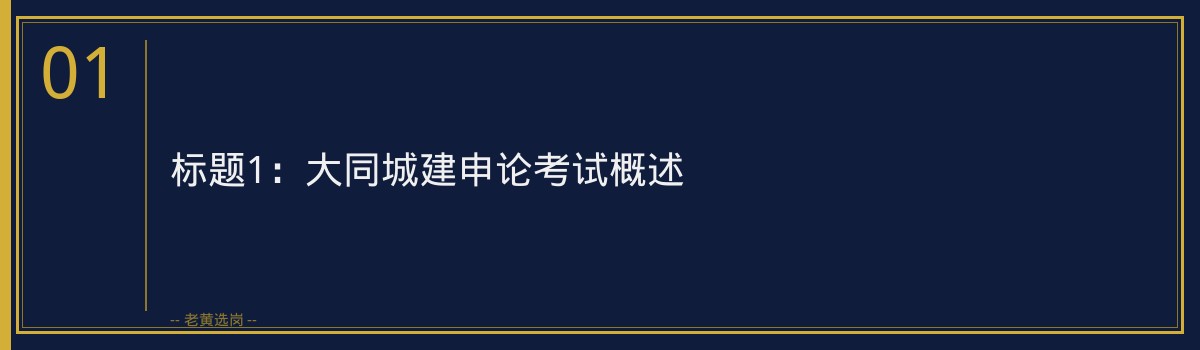 大同城建申论写作技巧｜老黄选岗专业指导 - 章节