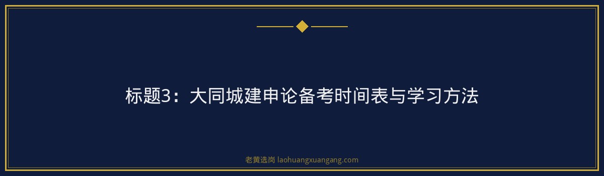 大同城建申论写作技巧｜老黄选岗专业指导 - 要点