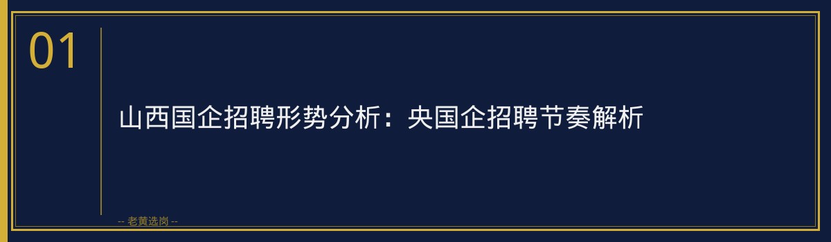 农业银行山西山西国企考试辅导班｜老黄选岗专业指导 - 章节