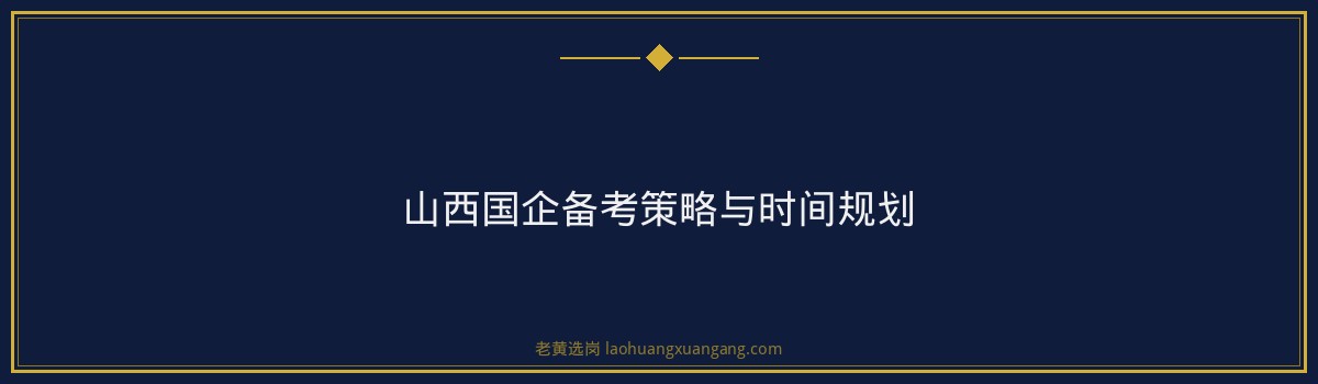 农业银行山西山西国企考试辅导班｜老黄选岗专业指导 - 要点