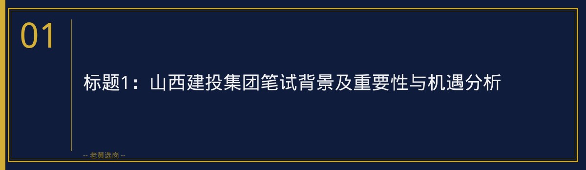山西建投集团笔试高分攻略｜老黄选岗专业指导 - 章节
