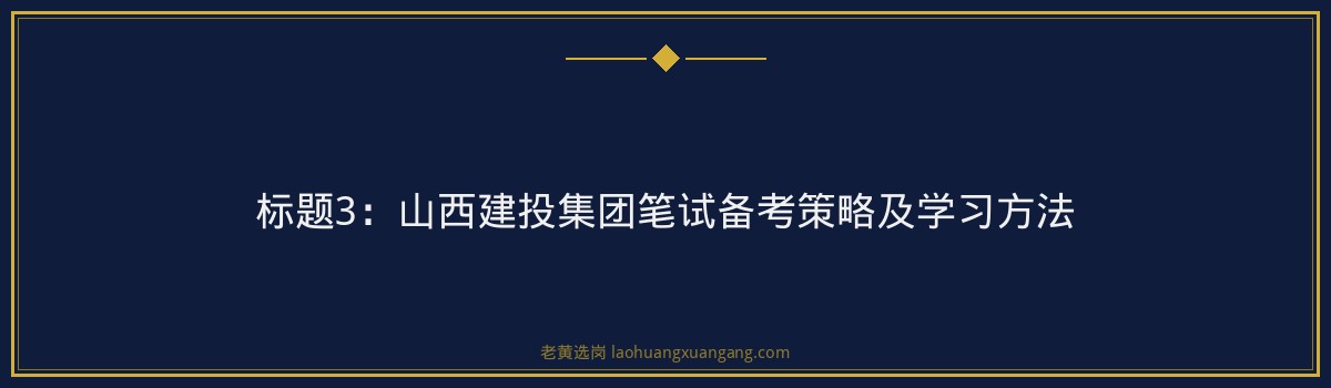 山西建投集团笔试高分攻略｜老黄选岗专业指导 - 要点