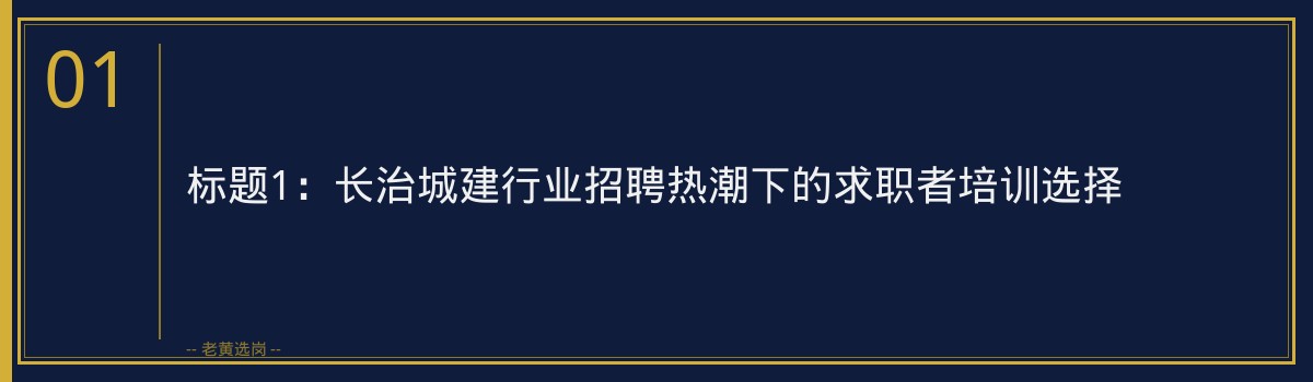 长治城建报班还是自学｜老黄选岗专业指导 - 章节