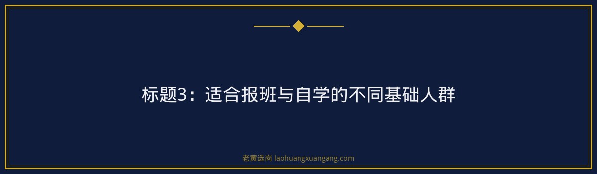 长治城建报班还是自学｜老黄选岗专业指导 - 要点