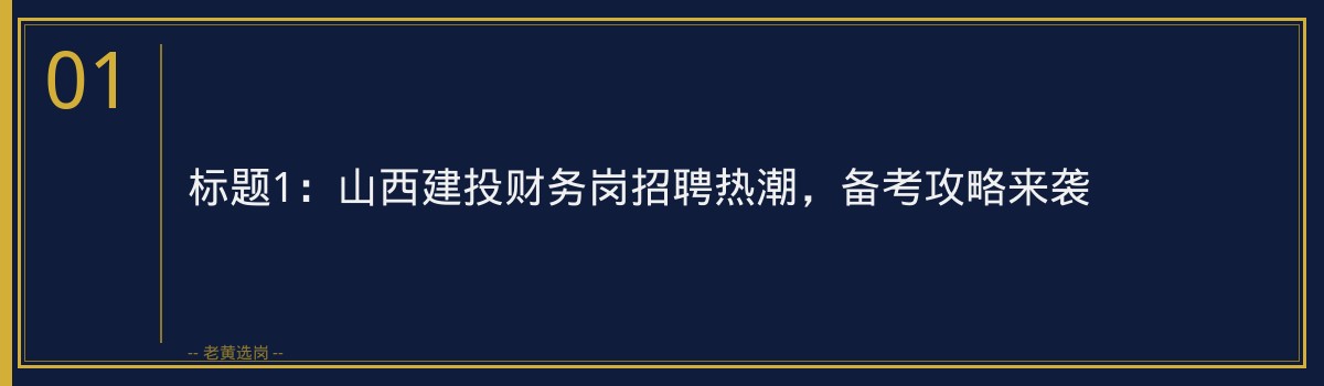 山西建投财务岗押题｜老黄选岗专业指导 - 章节