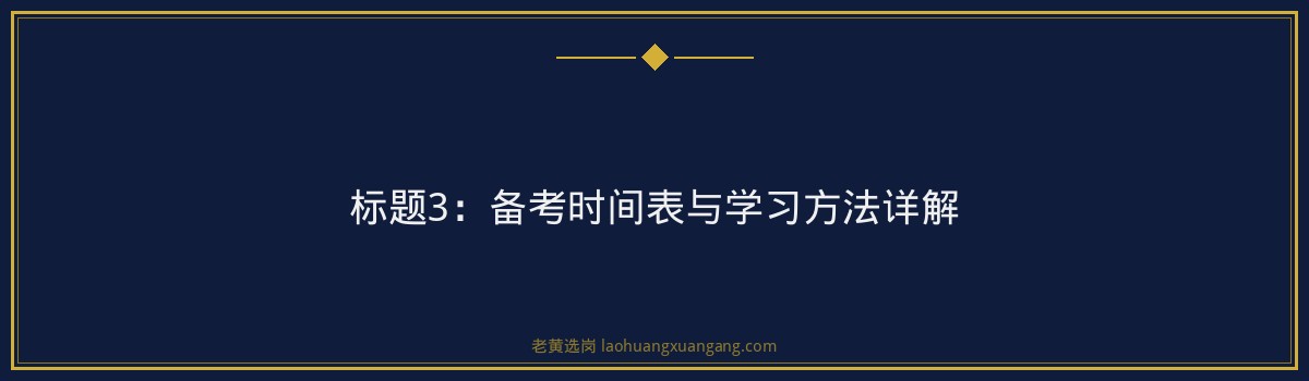 山西建投财务岗押题｜老黄选岗专业指导 - 要点