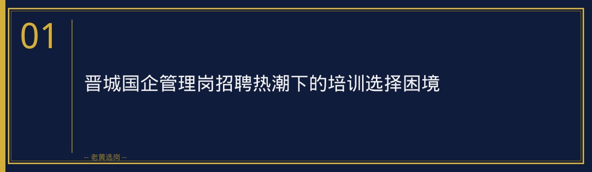 晋城国企管理岗｜老黄选岗专业指导 - 章节