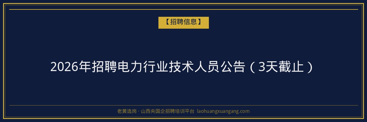 2026年招聘电力行业技术人员公告(3天截止) - 老黄选岗