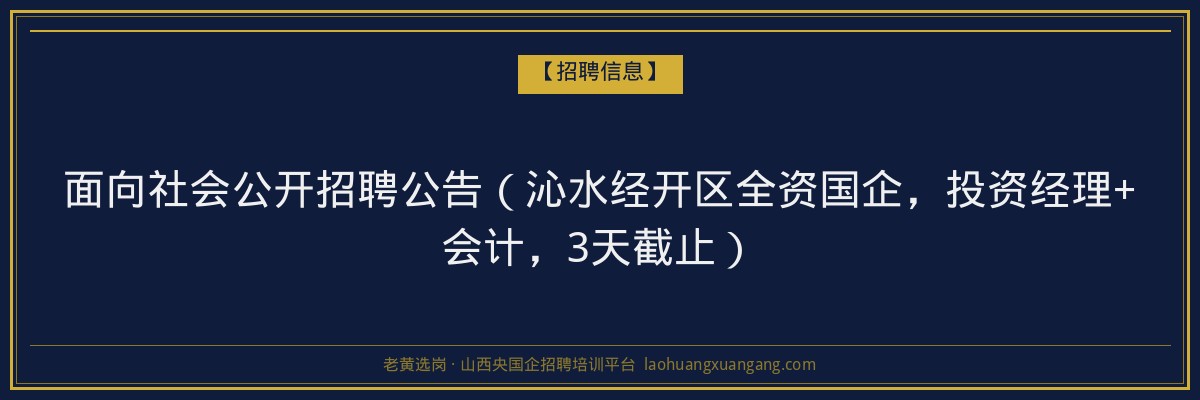 面向社会公开招聘公告（沁水经开区全资国企，投资经理+会计，3天截止） - 老黄选岗