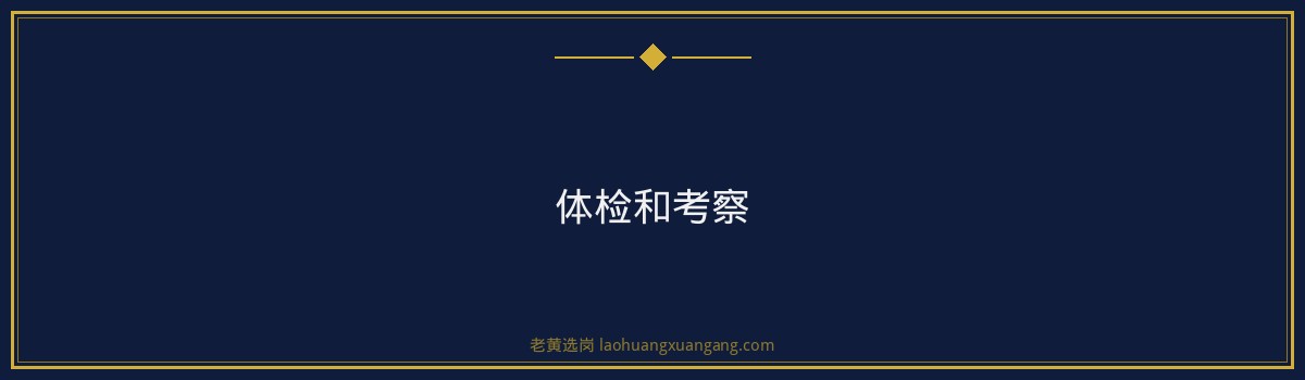 2026年公开招聘工作人员公告（3天截止） - 要点