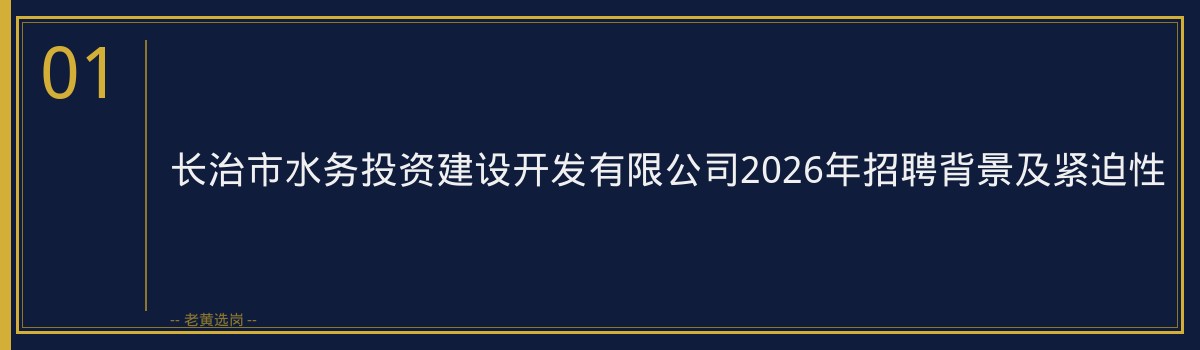长治市水务投资建设开发有限公司2026无领导小组讨论技巧｜老黄选岗专业指导 - 章节