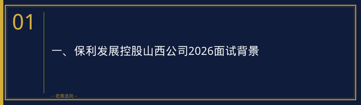 保利发展控股山西公司2026面试着装礼仪｜老黄选岗专业指导 - 章节