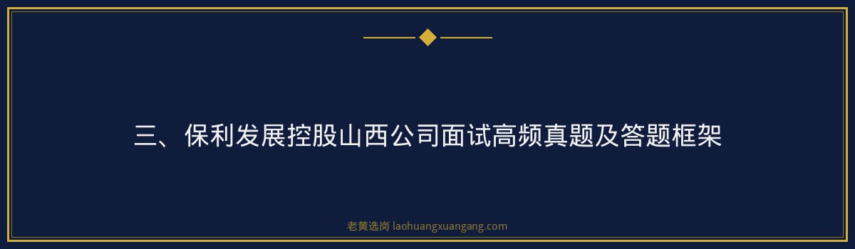 保利发展控股山西公司2026面试着装礼仪｜老黄选岗专业指导 - 要点