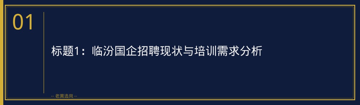 临汾国企入围分数线｜老黄选岗专业指导 - 章节