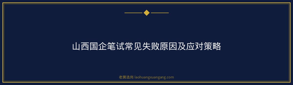 山西国企笔试培训推荐｜老黄选岗专业指导 - 要点
