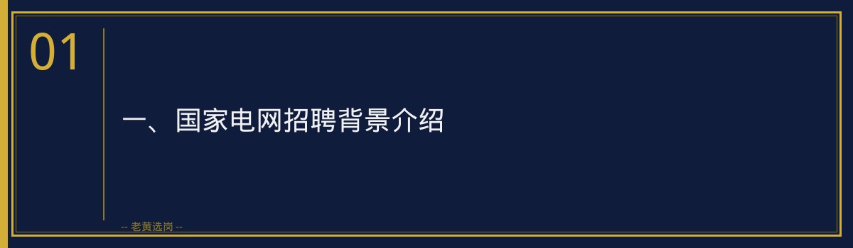 中国铁路太原局国家电网阳泉招聘｜老黄选岗专业指导 - 章节