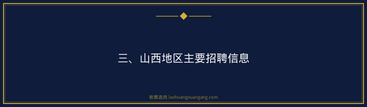 中国铁路太原局国家电网阳泉招聘｜老黄选岗专业指导 - 要点