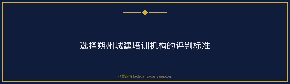 朔州城建培训哪家好｜老黄选岗专业指导 - 要点