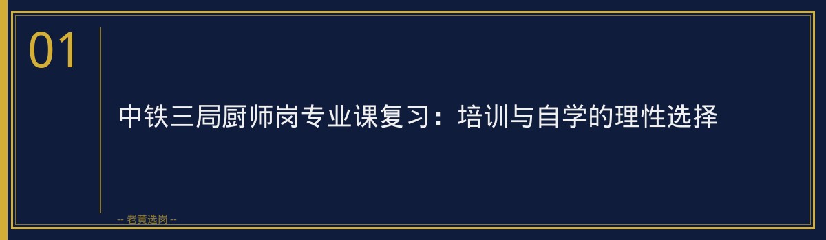 中铁三局厨师岗专业课复习｜老黄选岗专业指导 - 章节
