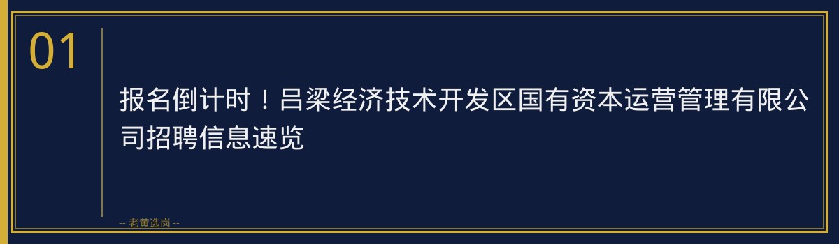 报名倒计时！吕梁经济技术开发区国有资本运营管理有限公司正在招聘1人，抓紧最后机会 - 章节