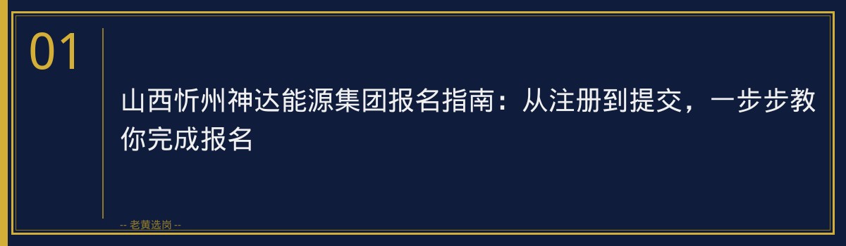 山西忻州神达能源集团报名指南：从注册到提交，一步步教你完成报名 - 章节