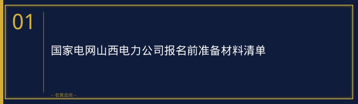 国家电网山西电力公司报名指南：从注册到提交，一步步教你完成报名 - 章节