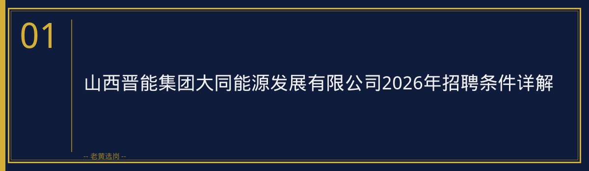 山西晋能集团大同能源发展有限公司2026年招聘解读：21个名额，你符合条件吗？ - 章节