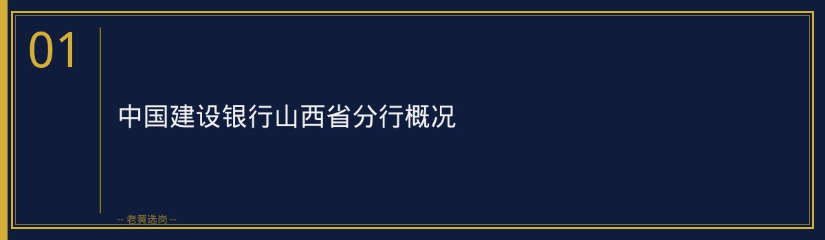想进建行山西省分行？学历/专业/年龄/笔试面试要求全梳理 - 章节