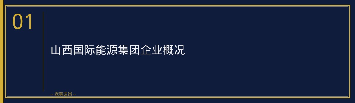 山西国际能源集团社招条件详解：往届生/社会人员也能进的机会 - 章节
