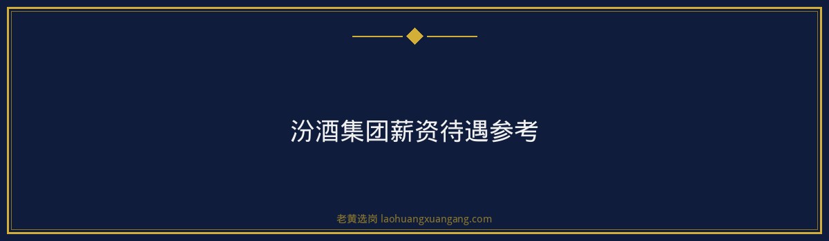 汾酒集团面试考什么？题型分析+答题框架+避坑指南 - 要点