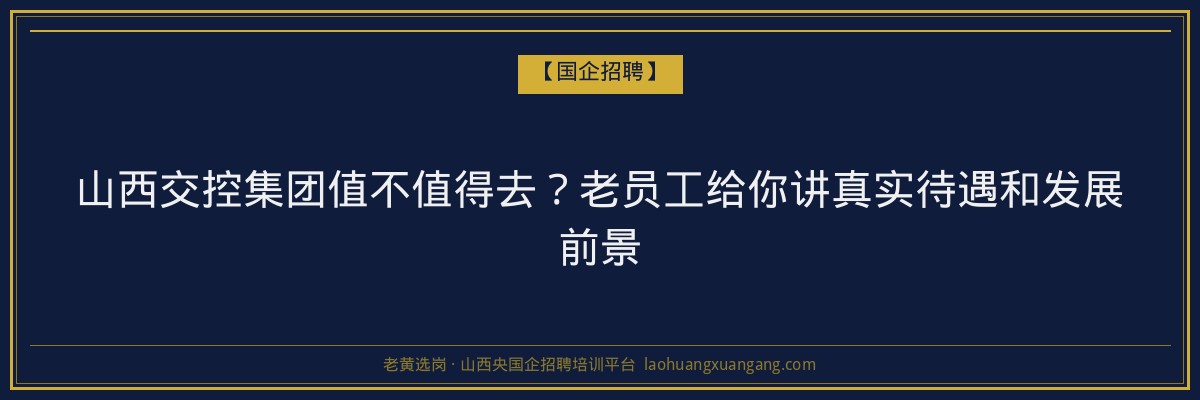 山西交控集团值不值得去？老员工给你讲真实待遇和发展前景 - 老黄选岗