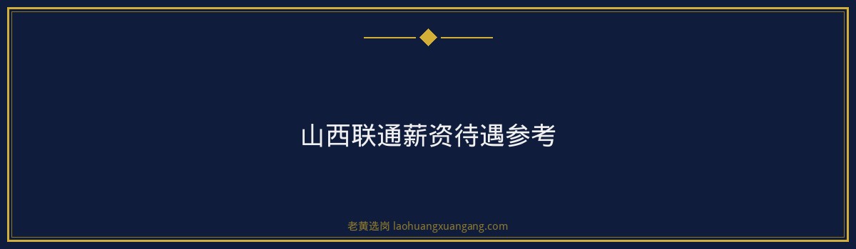 山西联通校招难不难？竞争分析+备考攻略+注意事项 - 要点