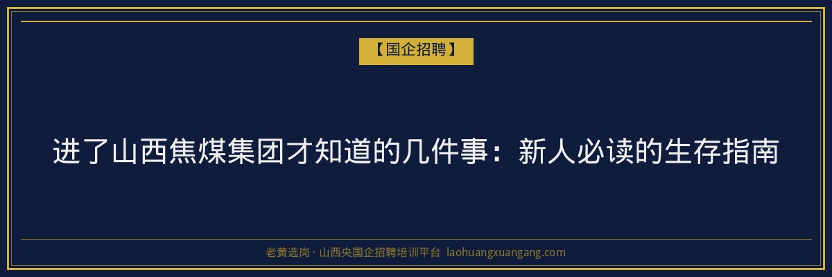 进了山西焦煤集团才知道的几件事：新人必读的生存指南 - 老黄选岗